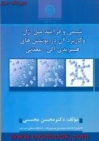 شیمی وفرآیندسل ژل وکاربرددرپوششهای هیبریدی آلی معدنی/محسن محسنی