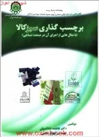 برچسب گذاری سبزکالا/فاطمه داداشیان/مهنازمحبی/نشردانشگاه صنعتی امیرکبیر