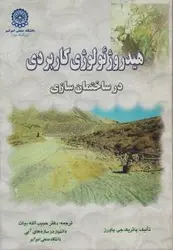 هیدروژئولوژی كاربردی درساختمان سازی/پاتریک پاورز/حبیب الله بیات