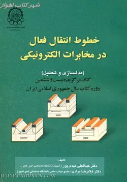خطوط انتقال فعال درمخابرات الكترونیكی/عبدالعلی عبدی پور/غلامرضامرادی