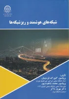شبکه های هشمند وریزشبکه ها/گئورگ قره پتیان/محمدشاهیده پور/بهروز ذاکر/صنعتی امیرکبیر