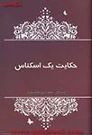 حکایت یک اسکناس/محمود نامنی/هانیه بیرجندی/نشرآسیم