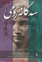 سه گانه رومی(مناجات پاپ ژان پل دوم)ریاحی/جیبی/نشرنو