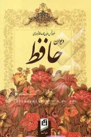 دیوان حافظ(گلاسه،رحلی،قابدار)خواجه شمس الدین محمد/محمدتقی سرمست/نشرآسیم