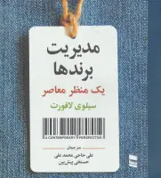 مدیریت برندها(یک منظر معاصر/سیلوی لافورت/علی حاجی محمدعلی/حسنعلی پیش بین