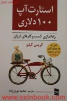 استارت آپ100دلاری/راه اندازی کسب وکارارزان/کریس گیلبو/محمدنوری زاده/نشررسا