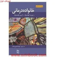 خانواده درمانی/آیرین گولدنبرگ آیرین گولدنبرگ/مهردادفیروزبخت/نشررسا