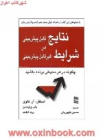 نتایج قابل پیش بینی درشرایط غیرقابل پیش بینی/استفن.آر.کاوی/باب وایت من/برک انگلند/حسین ظهوریان