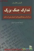 تدارک جنگ بزرگ/گریس هال سل/خسرو اسدی/نشررسا