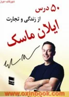 50درس اززندگی وتجارت ایلان ماسک/جرج ایلیان/محمدصداقتی جهرمی/نشررسا
