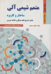 متمم شیمی آلی ج3/پیترسی ولهاردنیل شور/طاهره مصلح/نشرسپاهان