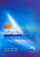 آشنایی بااجزای سیستم گازسوزخودروهای دوگانه سوز/مومنی.قاری پور/نشرسپاهان