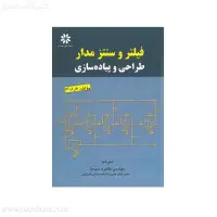 فیلتروسنترمدارطراحی وپیاده سازی/هری لم/طاهره سیدنا/نشرعلم وصنعت110