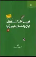 فهرست آفات کشاورزی ایران ودشمنان طبیعی آن ها/مهدی مدرس اول