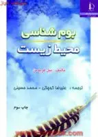 بوم شناسی محیط زیست/بیل فریدمن/علیرضاکوچکی محمدحسینی
