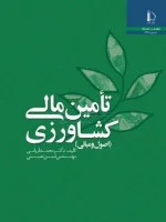 تامین مالی کشاورزی(اصول ومبانی)محمدقربانی نعمتی