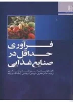 فرآوری حداقل درصنایع غذایی توماس السن ونیلس بنگتسن/فخری شهیدی راحله قاسم زاده