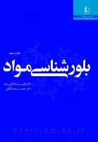 بلورشناسی مواد/علیرضاکیانی رشید/حمیدسازگاران/نشردانشگاه فردوسی مشهد