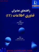 راهنمای مدیران فناوری اطلاعاتit/بیل هولتس نایدر/رضامنصفی/نشردانشگاه فردوسی مشهد