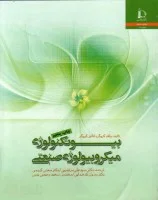 بیوتکنولوژی میکروبیولوژی صنعتی ولف کروگرآنالیزکروگر/علی مرتضوی مهدی کریمی رسول کدخدایی
