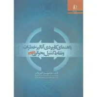 راهنمای كاربردی آنالیزخطرات ونقاط كنترل بحرانی/سارامورتیمر/کارول والاس/علی مرتضوی مهدی کاشانی مهدی جعفری