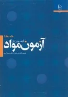آزمون مواد/ورنون جان/علی حائریان محسن کهرم/نشردانشگاه فردوسی مشهد