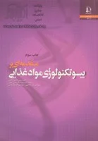 مقدمه ای بربیوتکنولوژی موادغذایی/پری جانسون گرین/محمدباقرحبیبی نجفی امیرسالاری