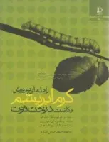 راهنمای پرورش کرم ابریشم وکاشت درخت توت/سویانگ تائک کیم سانگ پونگ لی/احمدحسن آبادی