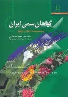 گیاهان سمی ایران ومسمومیت آن هادردام ها/محمدرضااصلانی