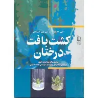 کشت بافت درختان/جی ام بونگا/درکاس/عبدالرضا باقری/مهدی زریارت محمدحسینی