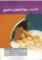 تغذیه وبیوتکنولوژی تخم مرغ جی اس سیم ناکایی دبلیوگونتر/حسن کرمانشاهی