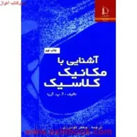 آشنایی بامکانیک کلاسیک/آپ آریا.جعفرگودرزی/نشردانشگاه فردوسی مشهد