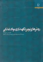 روشهای نوین نگهداری موادغذایی جی دبلیوگلد/حمیدبهادرقدوسی شهره نیکخواه