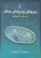 پروتوزوئرهای خاک/جی لف داربیشیر/امیرلکزیان/لاله شاددل