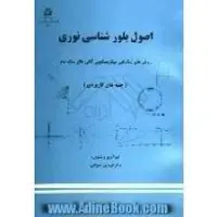 اصول بلورشناسی نوری/فریدون مهرابی/نشردانشگاه شیراز