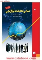 مبانی تحقیقات بازاریابی/فاستر.ناتون/بهرام صنعتی طراح/نشرمبلغان