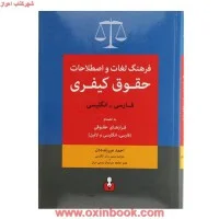 فرهنگ لغات واصطلاحات حقوق کیفری انگلیسی فارسی/میرزنده دل