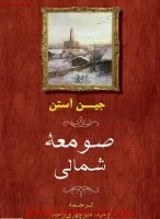 صومعه شمالی/جین آستن/منوچهری واحد/نشرجامی