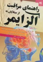 راهنمای مراقبت از مبتلایان آلزایمر/مرجان وکلی/نشردانژه