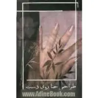 طراحی حنا روی دست/میترا تابه زر/نشرگلپونه