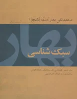 سبک شناسی/محمدتقی بهار/نشرتوس