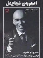 اعجوبه ی شجاع دل/ابراهیم رجبی کویخی/نشربهارسبز