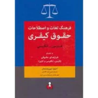 فرهنگ لغات واصطلاحات حقوق کیفری/فارسی انگلیسی/احمدمیرزنده دل/کتاب آمه