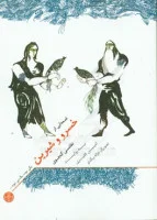 خسرو وشیرین نظامی گنجوی/امینم فقیری/نشرپارسه