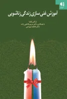 آموزش غنی سازی زندگی زناشویی/نرگس اولیا/نشردانژه