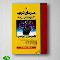 تکنولوژی آموزشی/علی منصفی راد/فاطمه طباطبایی یزدی/مدرسان شریف