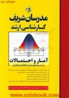 آمارواحتمالات(اقتصاد.مدیریت حسابداری)نادرنعمت الهی علی جعفری دهکردی/نشرمدرسان شریف