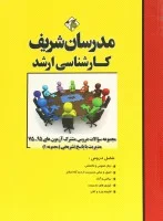مجموعه سوالات دروس مشترک مدیریت جلد1حسین نامی علی جعفری دهکردی/نشرمدرسان شریف