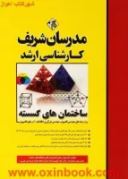 ساختمان گسسته(ویژه رشته های کامپیوترمهندسی فناوری اطلاعات)بهروزمینایی/مهدی منوچهرزاده/جوادظهیری