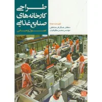 طراحی کارخانه موادغذایی/عسگرفرحناکی محسن گواهیان/جهاددانشگاهی مشهد
